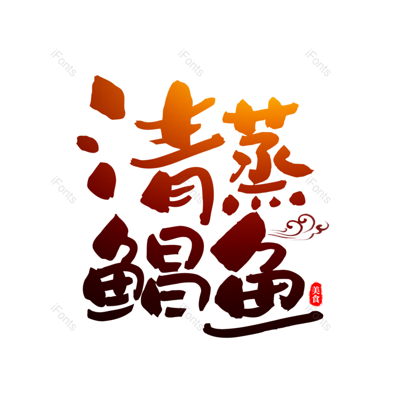 艺术字图片,元素,PNG,免抠素材